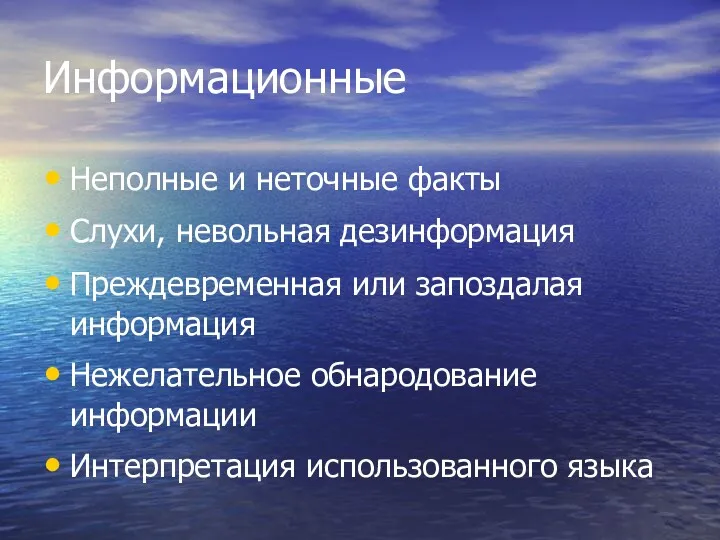 Информационные Неполные и неточные факты Слухи, невольная дезинформация Преждевременная или