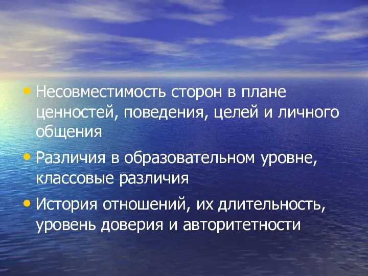 Несовместимость сторон в плане ценностей, поведения, целей и личного общения