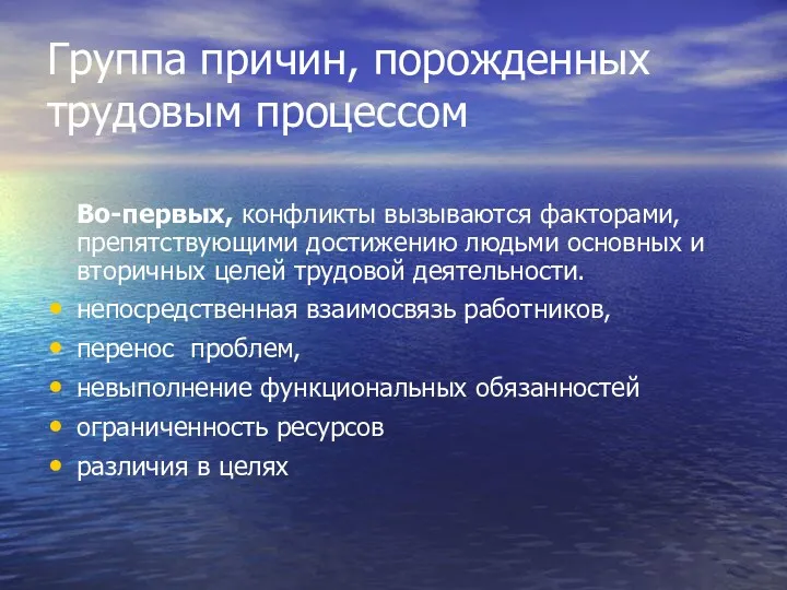 Группа причин, порожденных трудовым процессом Во-первых, конфликты вызываются факторами, препятствующими