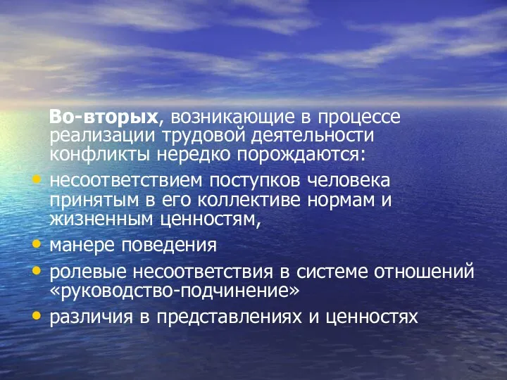 Во-вторых, возникающие в процессе реализации трудовой деятельности конфликты нередко порождаются: