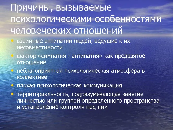 Причины, вызываемые психологическими особенностями человеческих отношений взаимные антипатии людей, ведущие