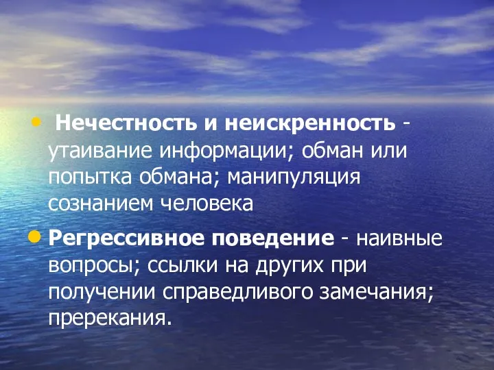 Нечестность и неискренность - утаивание информации; обман или попытка обмана;