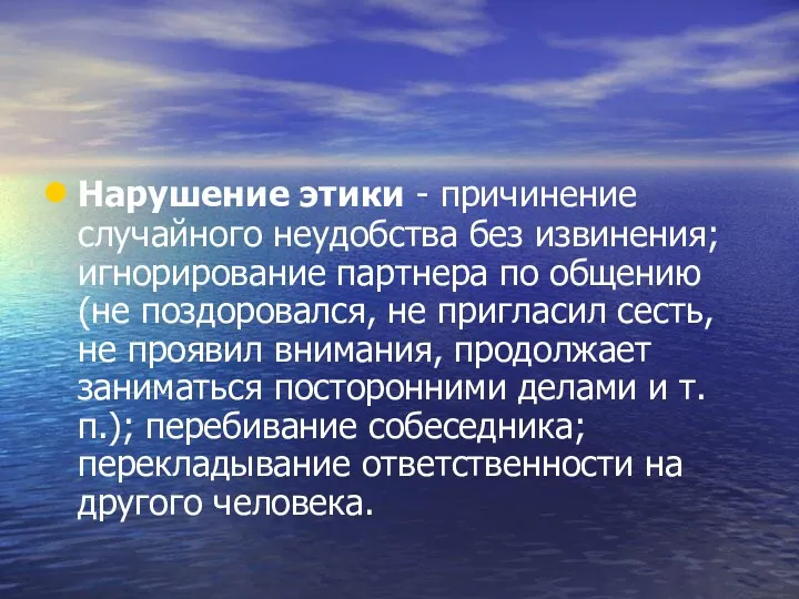 Нарушение этики - причинение случайного неудобства без извинения; игнорирование партнера