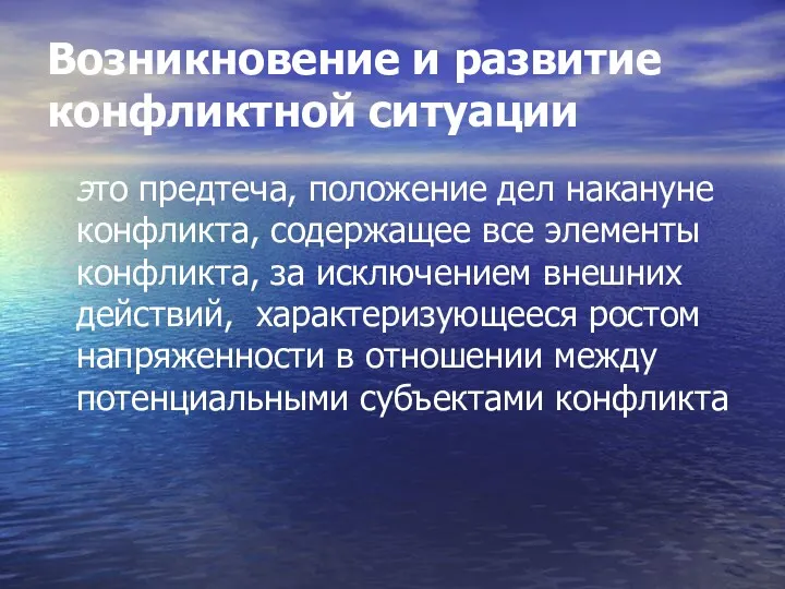 Возникновение и развитие конфликтной ситуации это предтеча, положение дел накануне