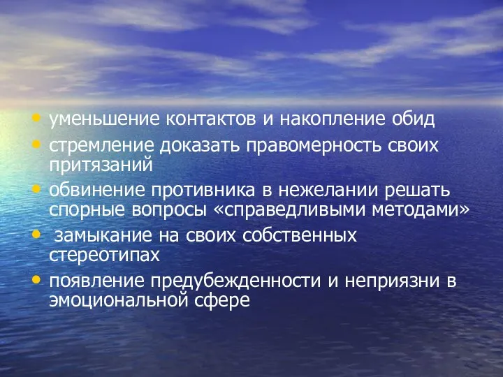 уменьшение контактов и накопление обид стремление доказать правомерность своих притязаний