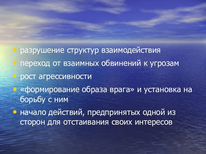 разрушение структур взаимодействия переход от взаимных обвинений к угрозам рост