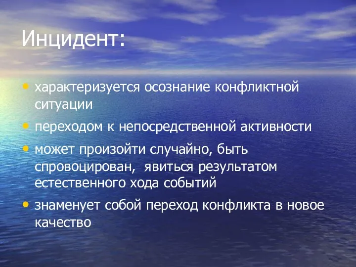 Инцидент: характеризуется осознание конфликтной ситуации переходом к непосредственной активности может