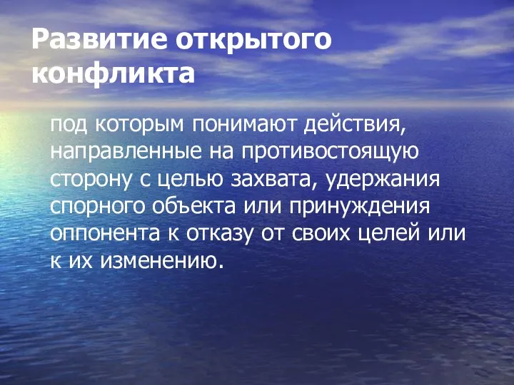 Развитие открытого конфликта под которым понимают действия, направленные на противостоящую