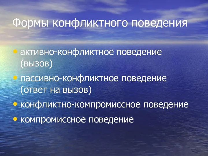 Формы конфликтного поведения активно-конфликтное поведение (вызов) пассивно-конфликтное поведение (ответ на вызов) конфликтно-компромиссное поведение компромиссное поведение