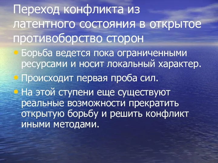 Переход конфликта из латентного состояния в открытое противоборство сторон Борьба