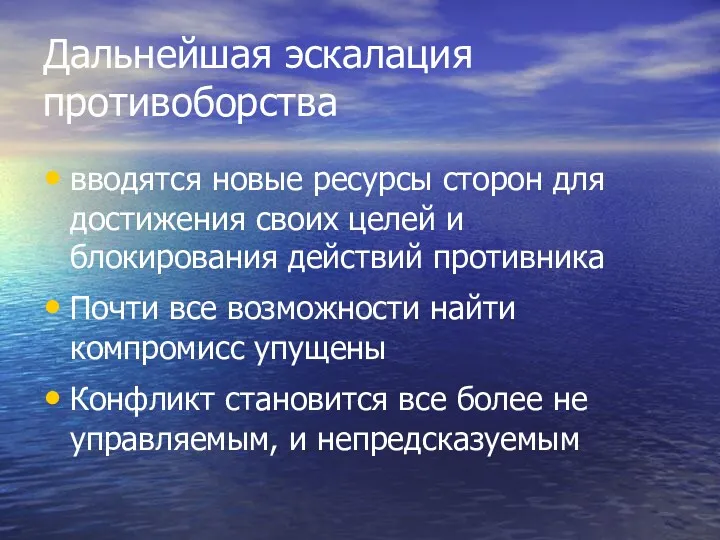 Дальнейшая эскалация противоборства вводятся новые ресурсы сторон для достижения своих