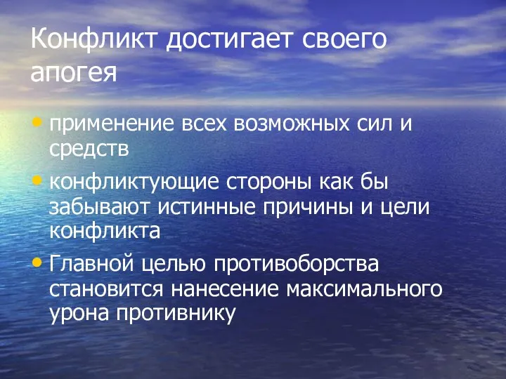 Конфликт достигает своего апогея применение всех возможных сил и средств