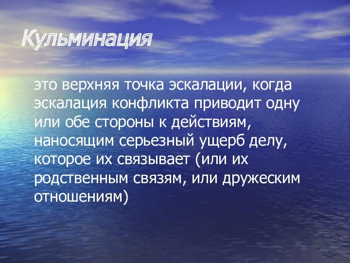 Кульминация это верхняя точка эскалации, когда эскалация конфликта приводит одну