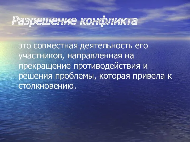 Разрешение конфликта это совместная деятельность его участников, направленная на прекращение