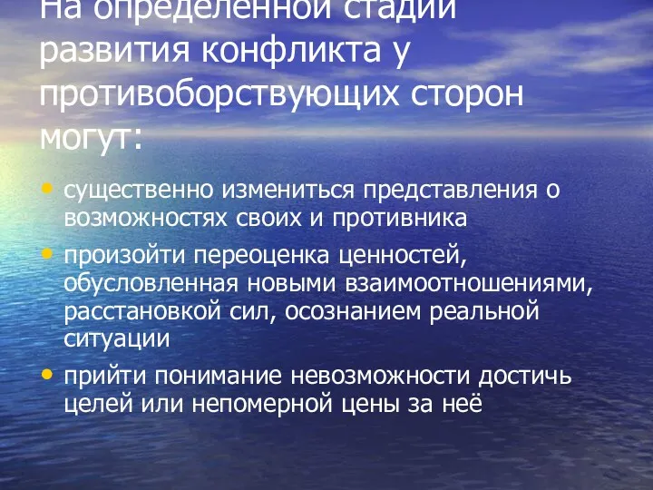 На определенной стадии развития конфликта у противоборствующих сторон могут: существенно