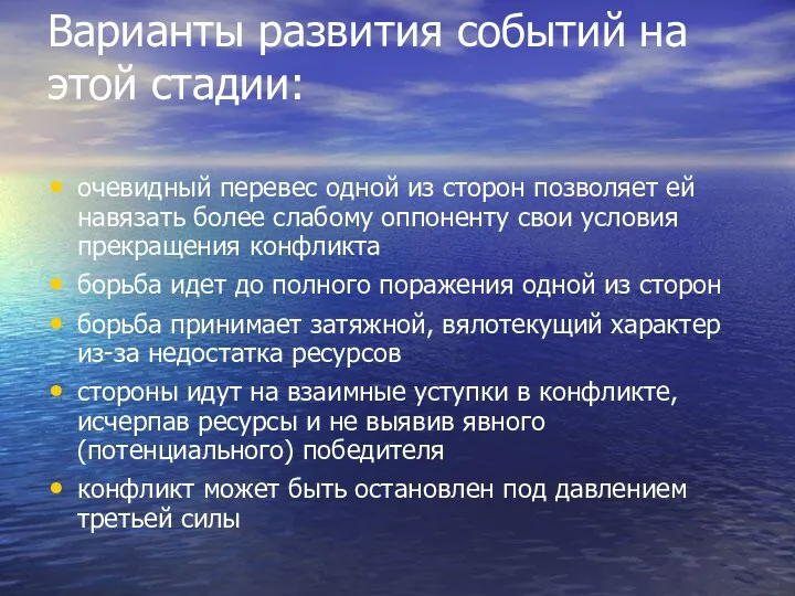 Варианты развития событий на этой стадии: очевидный перевес одной из