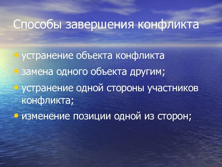 Способы завершения конфликта устранение объекта конфликта замена одного объекта другим;