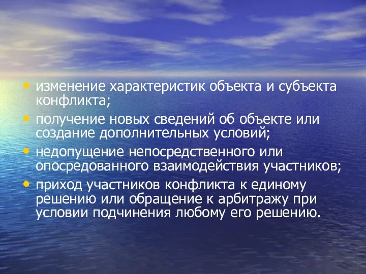 изменение характеристик объекта и субъекта конфликта; получение новых сведений об