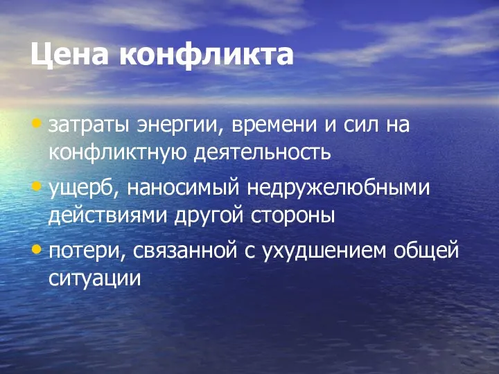 Цена конфликта затраты энергии, времени и сил на конфликтную деятельность