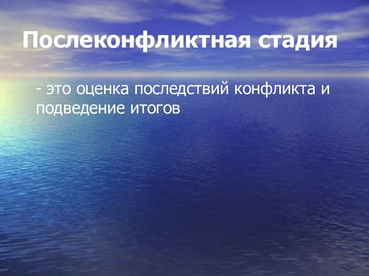 Послеконфликтная стадия - это оценка последствий конфликта и подведение итогов