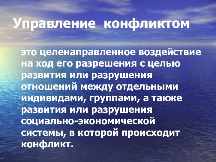 Управление конфликтом это целенаправленное воздействие на ход его разрешения с