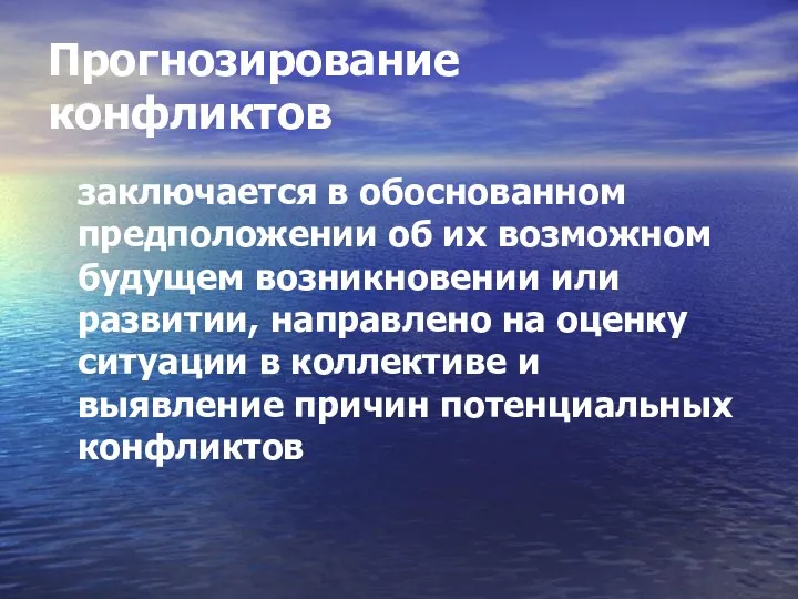 Прогнозирование конфликтов заключается в обоснованном предположении об их возможном будущем