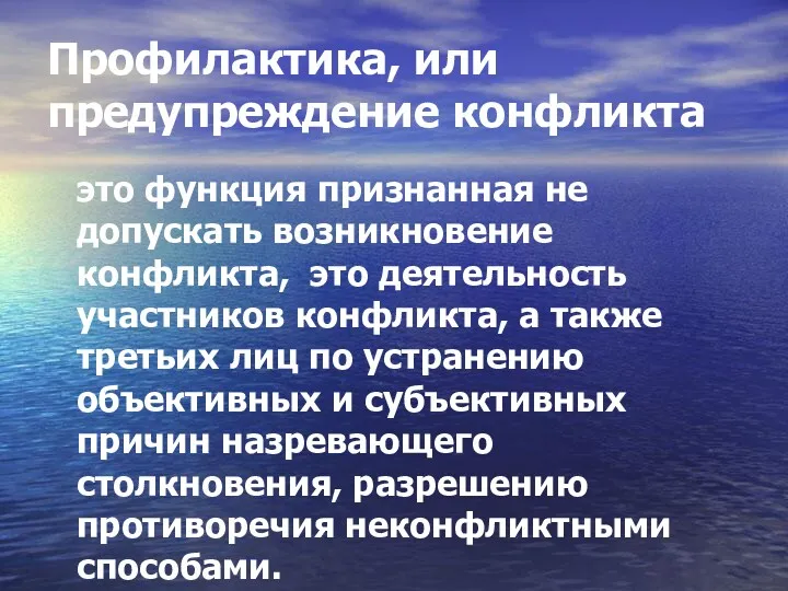 Профилактика, или предупреждение конфликта это функция признанная не допускать возникновение