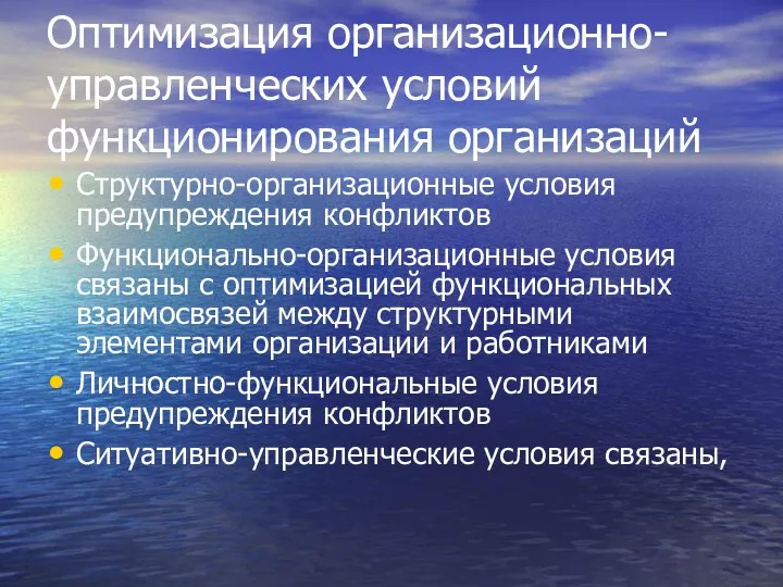 Оптимизация организационно-управленческих условий функционирования организаций Структурно-организационные условия предупреждения конфликтов Функционально-организационные