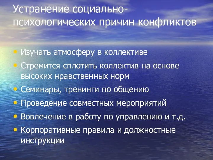 Устранение социально-психологических причин конфликтов Изучать атмосферу в коллективе Стремится сплотить