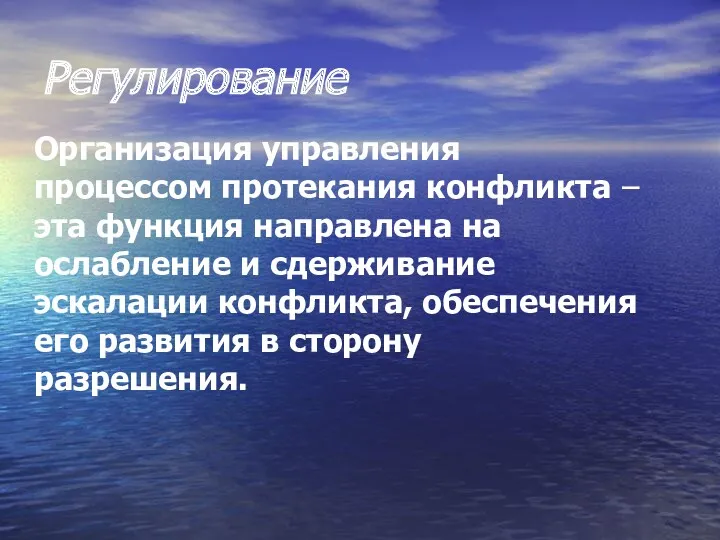 Регулирование Организация управления процессом протекания конфликта – эта функция направлена