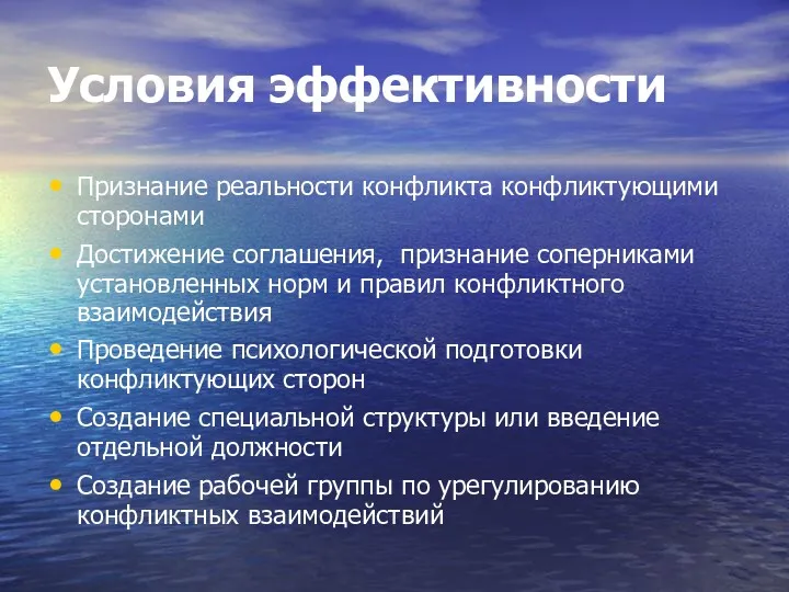 Условия эффективности Признание реальности конфликта конфликтующими сторонами Достижение соглашения, признание