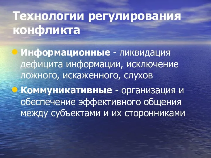 Технологии регулирования конфликта Информационные - ликвидация дефицита информации, исключение ложного,