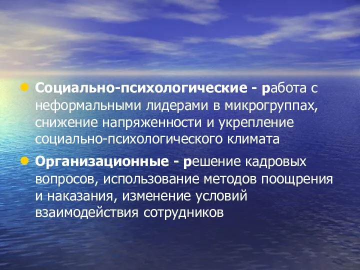 Социально-психологические - работа с неформальными лидерами в микрогруппах, снижение напряженности