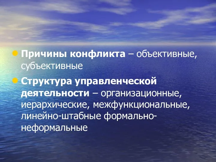 Причины конфликта – объективные, субъективные Структура управленческой деятельности – организационные, иерархические, межфункциональные, линейно-штабные формально-неформальные