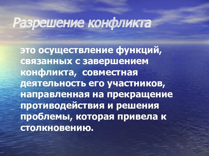 Разрешение конфликта это осуществление функций, связанных с завершением конфликта, совместная