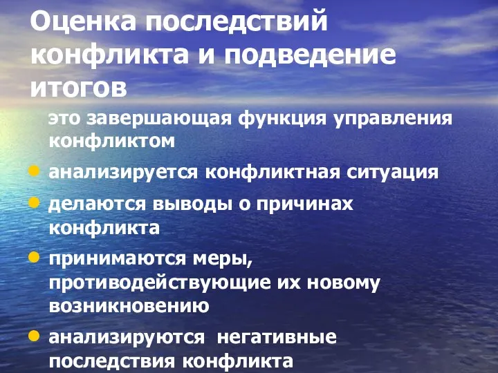 Оценка последствий конфликта и подведение итогов это завершающая функция управления