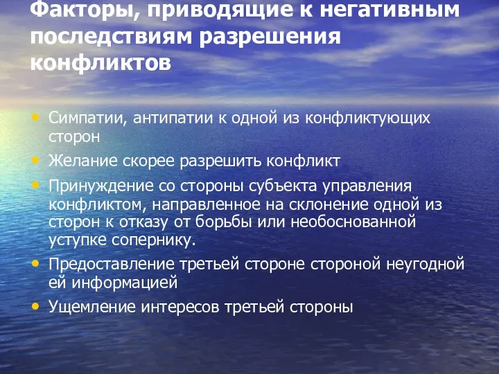 Факторы, приводящие к негативным последствиям разрешения конфликтов Симпатии, антипатии к