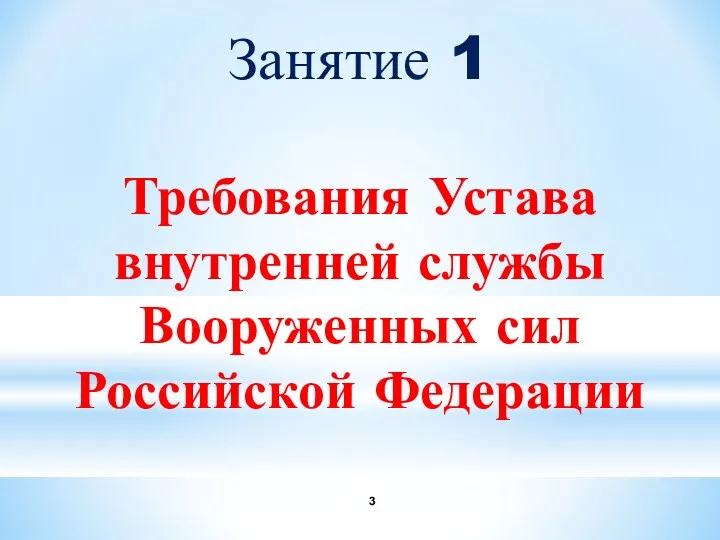 Требования Устава внутренней службы Вооруженных сил Российской Федерации Занятие 1