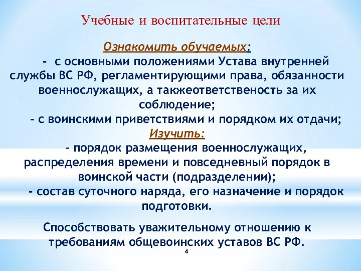 Учебные и воспитательные цели Ознакомить обучаемых: - с основными положениями Устава внутренней службы