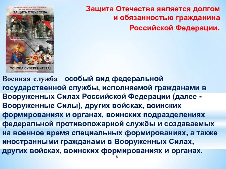 Защита Отечества является долгом и обязанностью гражданина Российской Федерации. Военная служба - особый