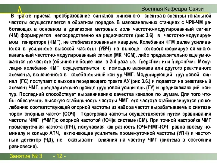 Занятие № 3 - 12 - Военная Кафедра Связи В