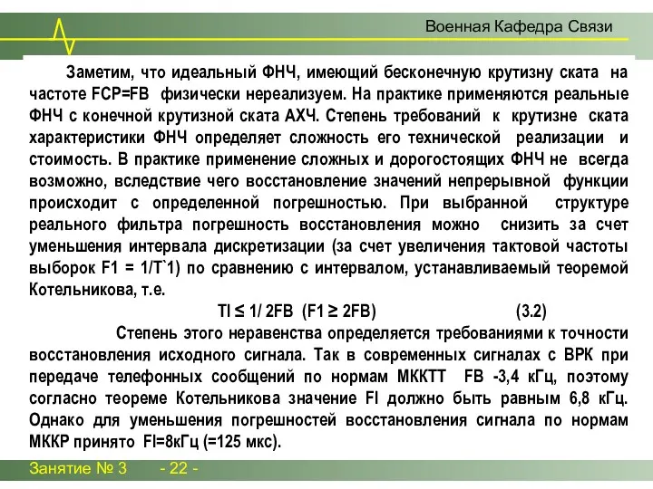 Занятие № 3 - 22 - Военная Кафедра Связи Заметим,