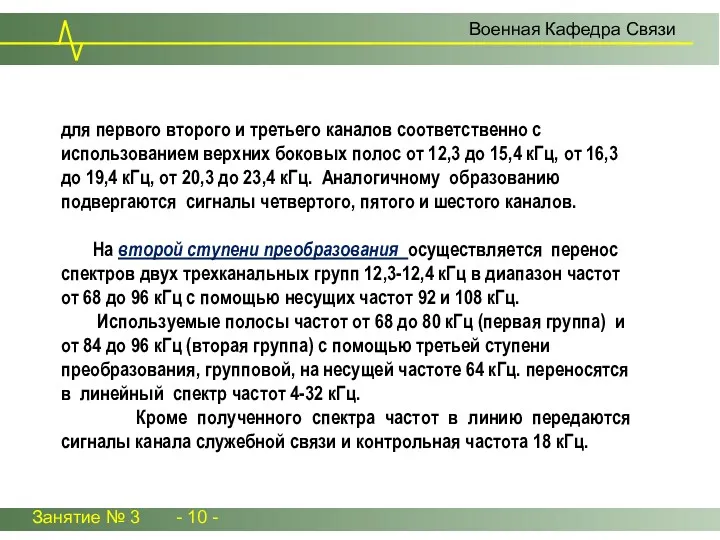 Занятие № 3 - 10 - Военная Кафедра Связи для