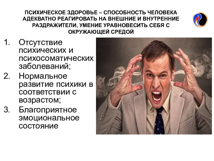 ПСИХИЧЕСКОЕ ЗДОРОВЬЕ – СПОСОБНОСТЬ ЧЕЛОВЕКА АДЕКВАТНО РЕАГИРОВАТЬ НА ВНЕШНИЕ И