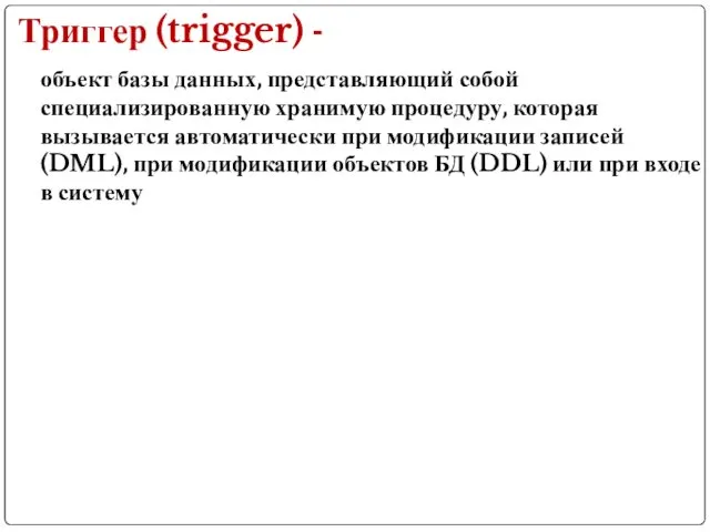 Триггер (trigger) - объект базы данных, представляющий собой специализированную хранимую