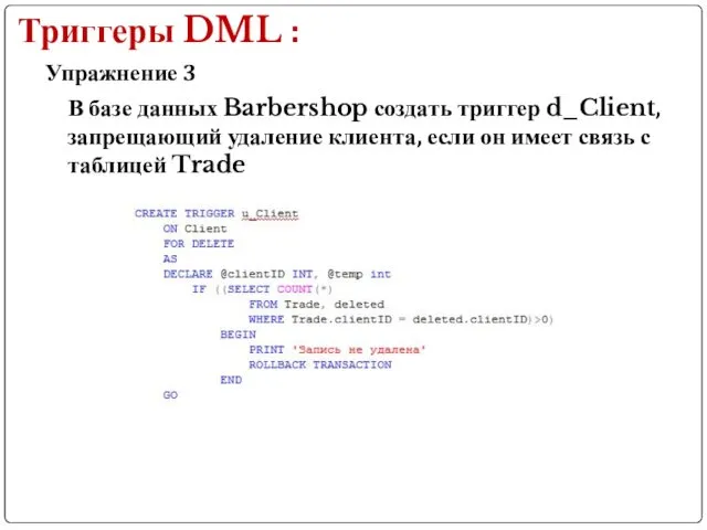 Упражнение 3 Триггеры DML : В базе данных Barbershop создать