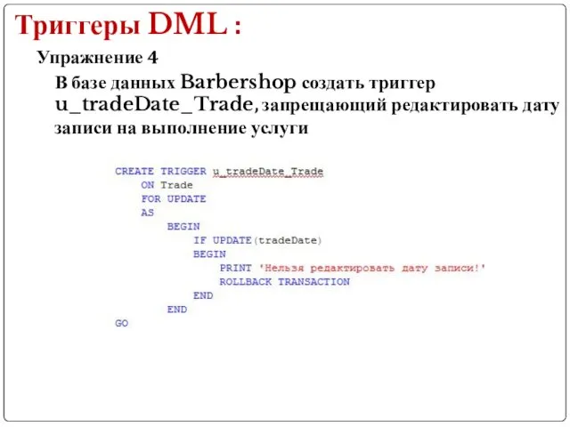 Упражнение 4 Триггеры DML : В базе данных Barbershop создать