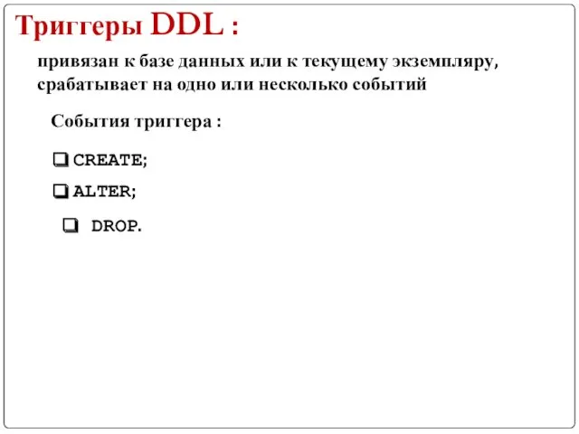 Триггеры DDL : привязан к базе данных или к текущему