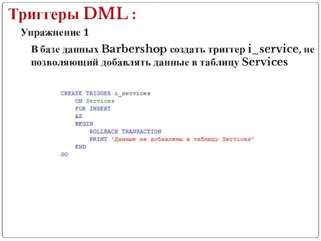 Упражнение 1 Триггеры DML : В базе данных Barbershop создать