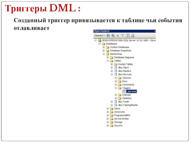 Триггеры DML : Созданный триггер привязывается к таблице чьи события отлавливает